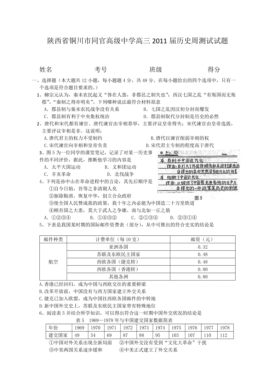 [原创]陕西省铜川市同官高级中学2011届高三周测试题（历史）.doc_第1页