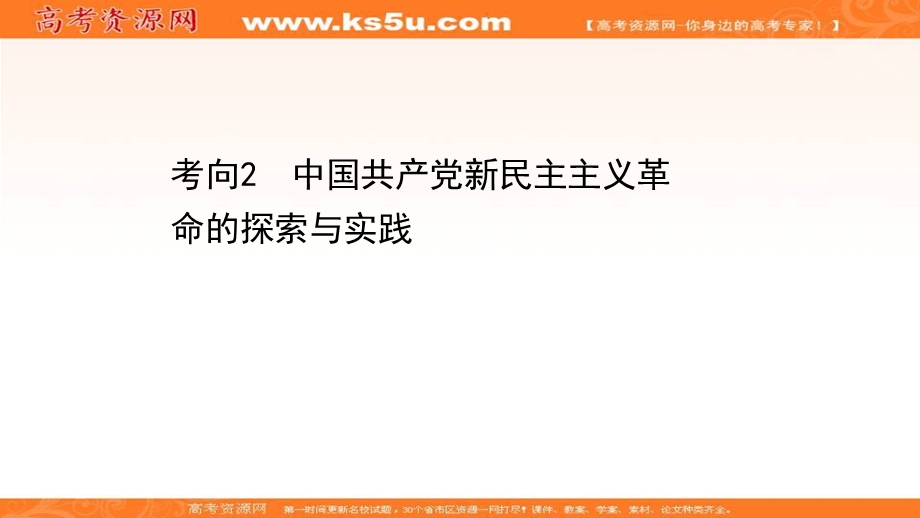 2021届新高考历史山东专用二轮考前复习课件：第一篇 专题五 考向2 中国共产党新民主主义革命的探索与实践 .ppt_第1页