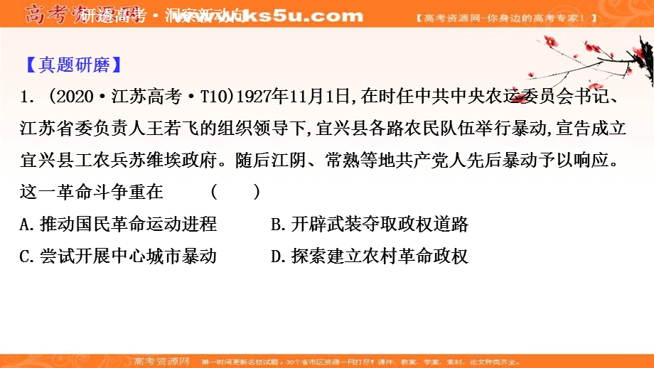 2021届新高考历史山东专用二轮考前复习课件：第一篇 专题五 考向2 中国共产党新民主主义革命的探索与实践 .ppt_第2页