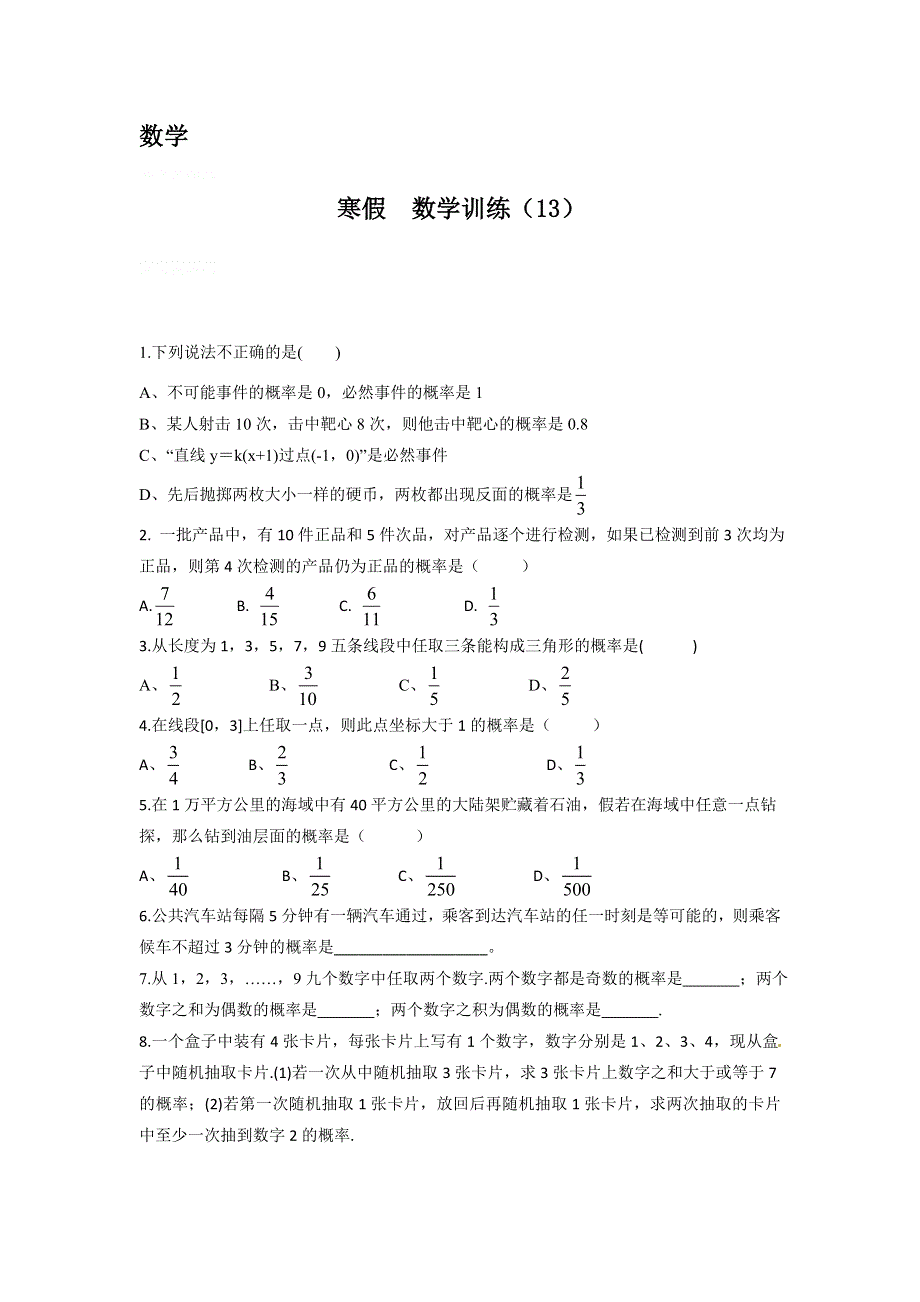 12-13学年高二第一学期 寒假数学训练（13）.doc_第1页