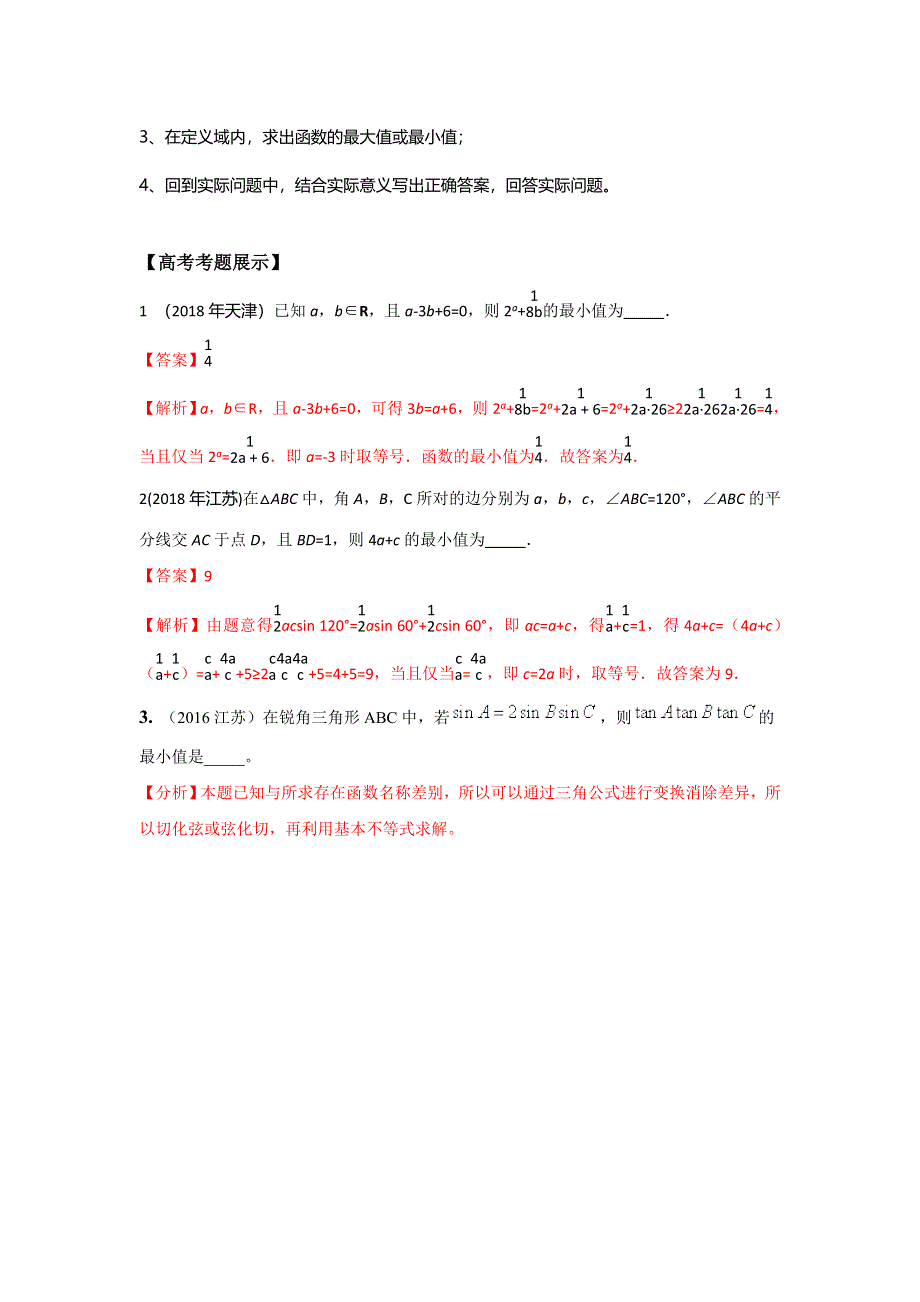 专题04 基本不等式及其应用-2019年高考提升之数学考点讲解与真题分析（八） WORD版含解析.doc_第3页