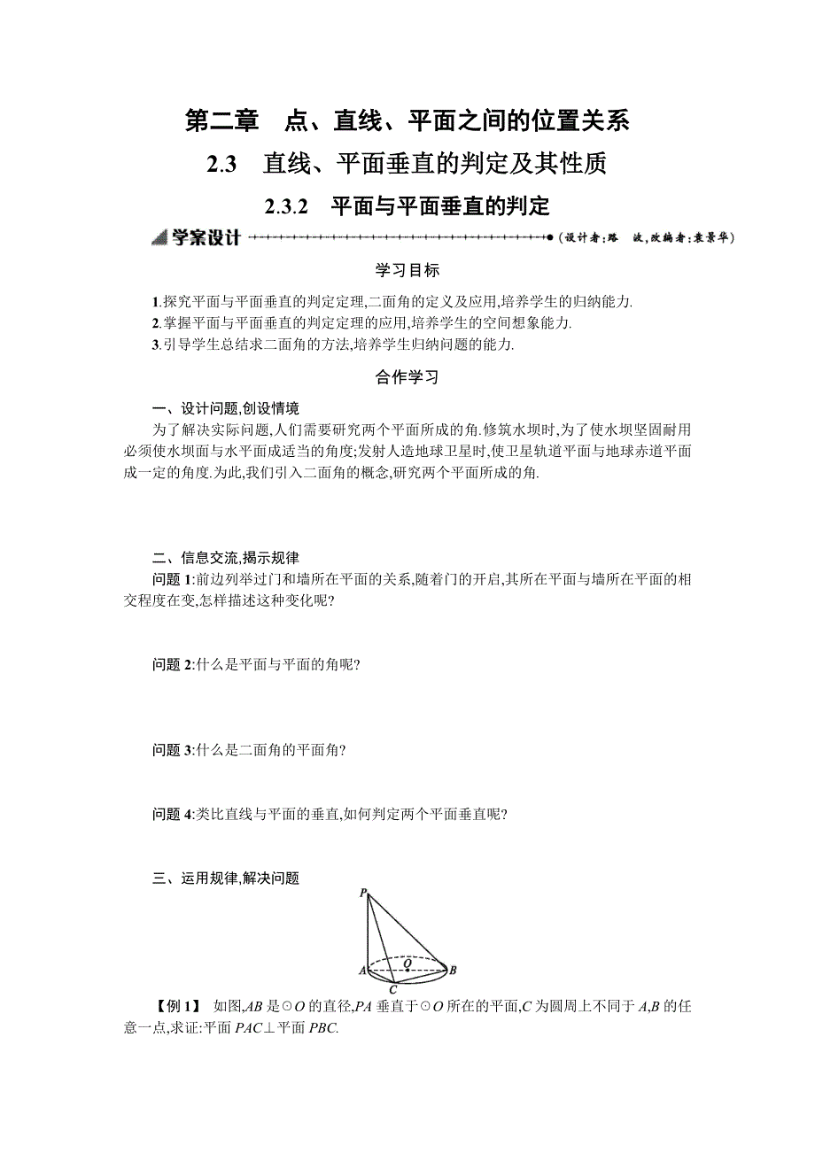 2019-2020学年数学高中人教A版必修2学案：2-3-2平面与平面垂直的判定 WORD版含解析.docx_第1页