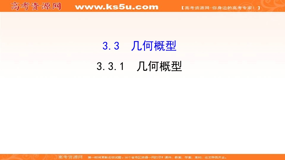 2017年秋人教版高中数学必修三课件：3-3-1 几何概型 新知探求 .ppt_第1页