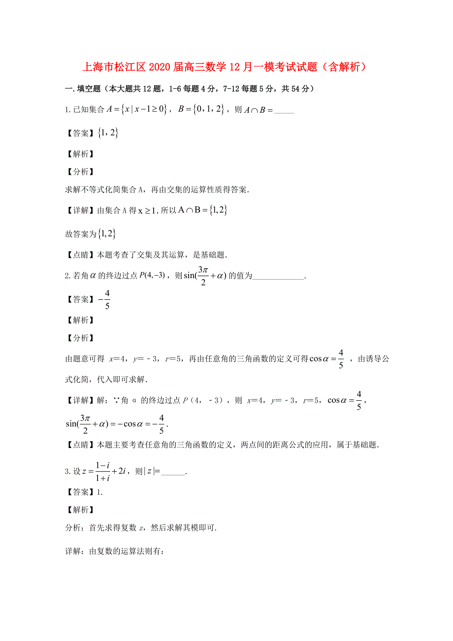 上海市松江区2020届高三数学12月一模考试试题（含解析）.doc_第1页