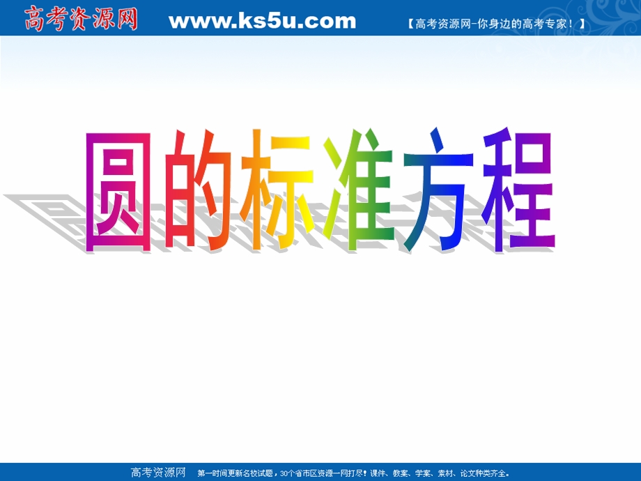 2018年优课系列高中数学苏教版必修二 2-2-1 圆的方程 课件（17张）2 .ppt_第1页