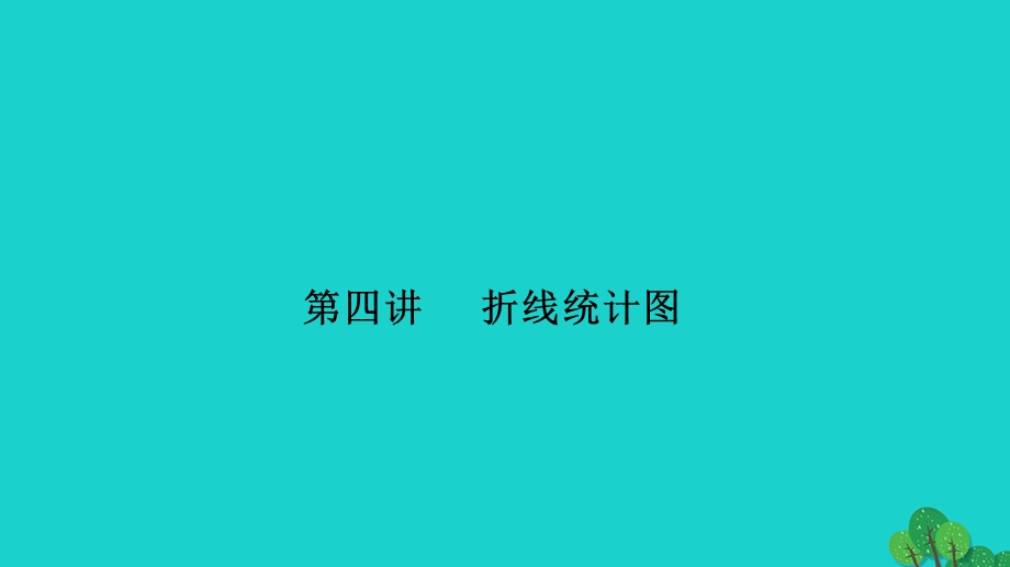 2022五年级数学下册 第四讲 折线统计图习题课件 苏教版.ppt_第1页