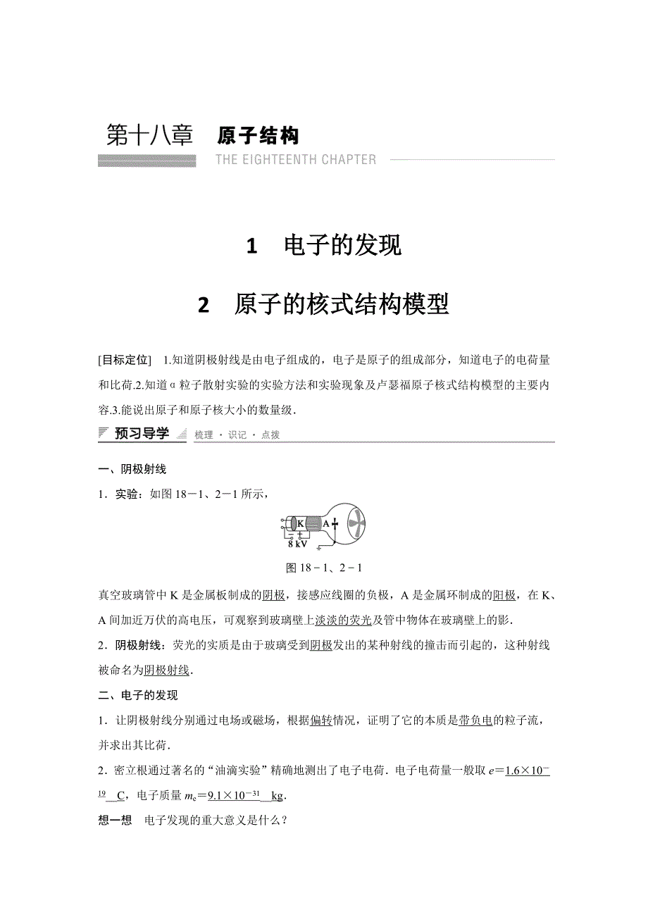 2015-2016学年高二物理人教版选修3-5学案：第十八章 1、2 电子的发现 原子的核式结构模型 WORD版含解析.docx_第1页