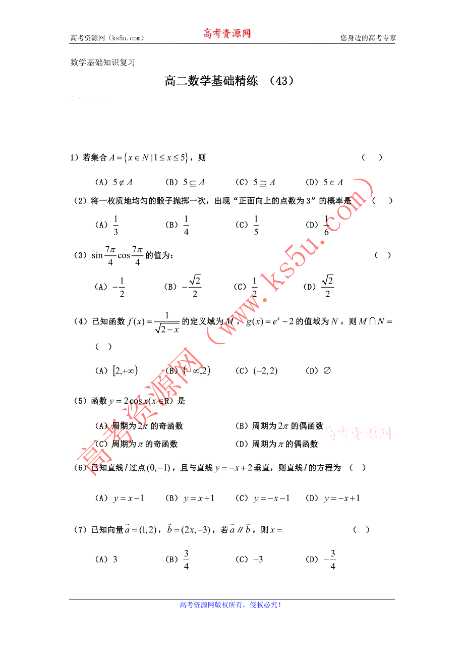 12-13学年高二第一学期 数学基础精练（43）.doc_第1页