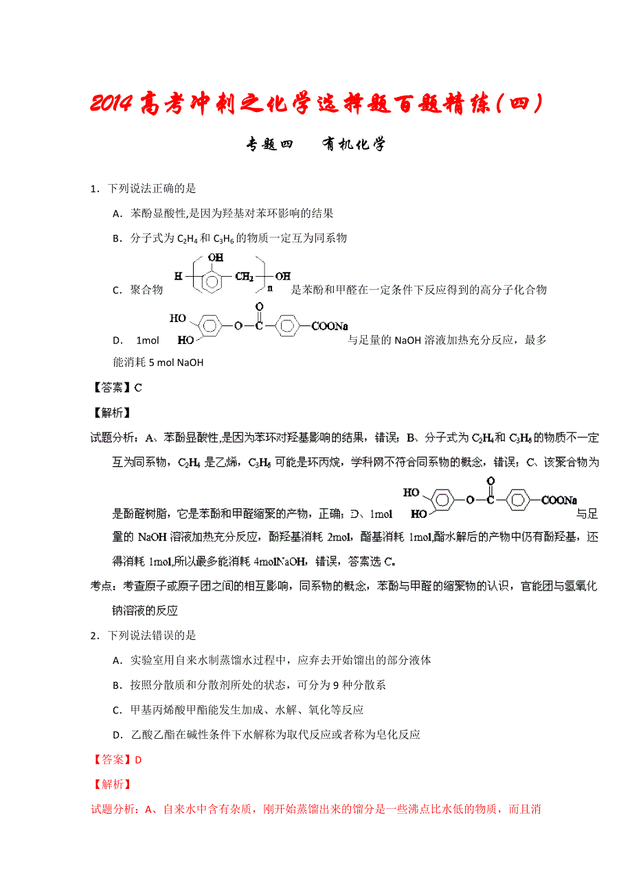 专题04 有机化学（第04期）-2014年高考总复习化学选择题百题精练 WORD版含解析.doc_第1页