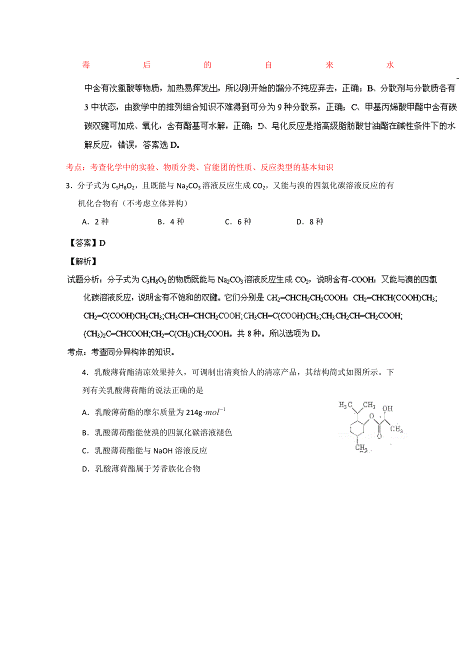 专题04 有机化学（第04期）-2014年高考总复习化学选择题百题精练 WORD版含解析.doc_第2页