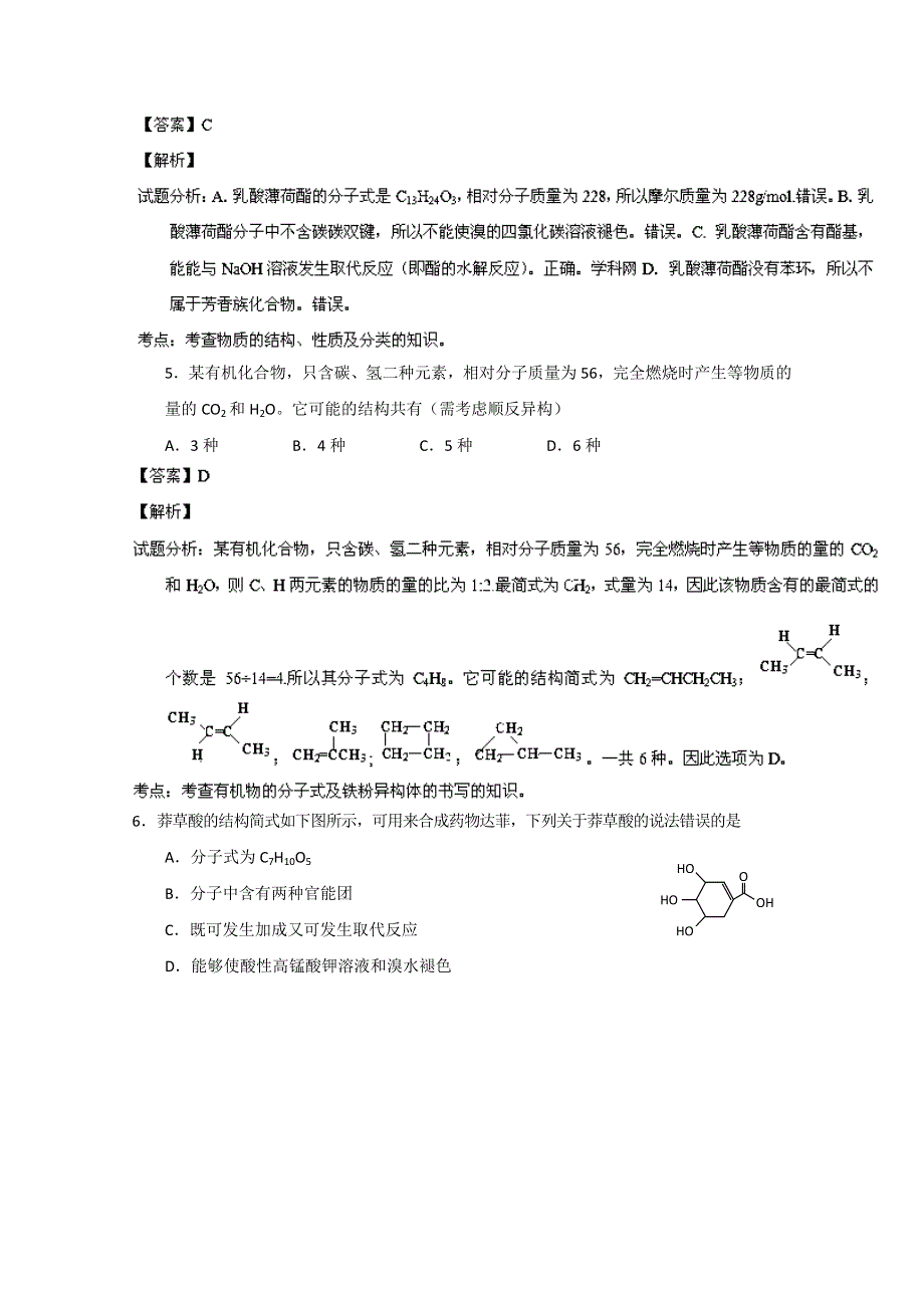 专题04 有机化学（第04期）-2014年高考总复习化学选择题百题精练 WORD版含解析.doc_第3页