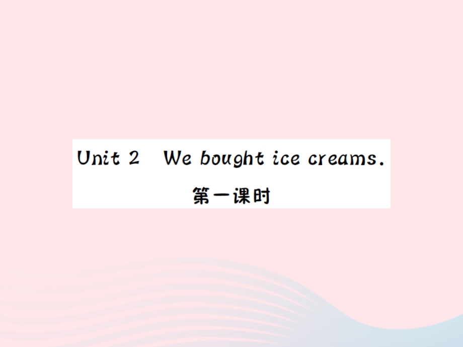 2022五年级英语上册 Module 1 Unit２We bought ice creams第一课时习题课件 外研版（三起）.ppt_第1页