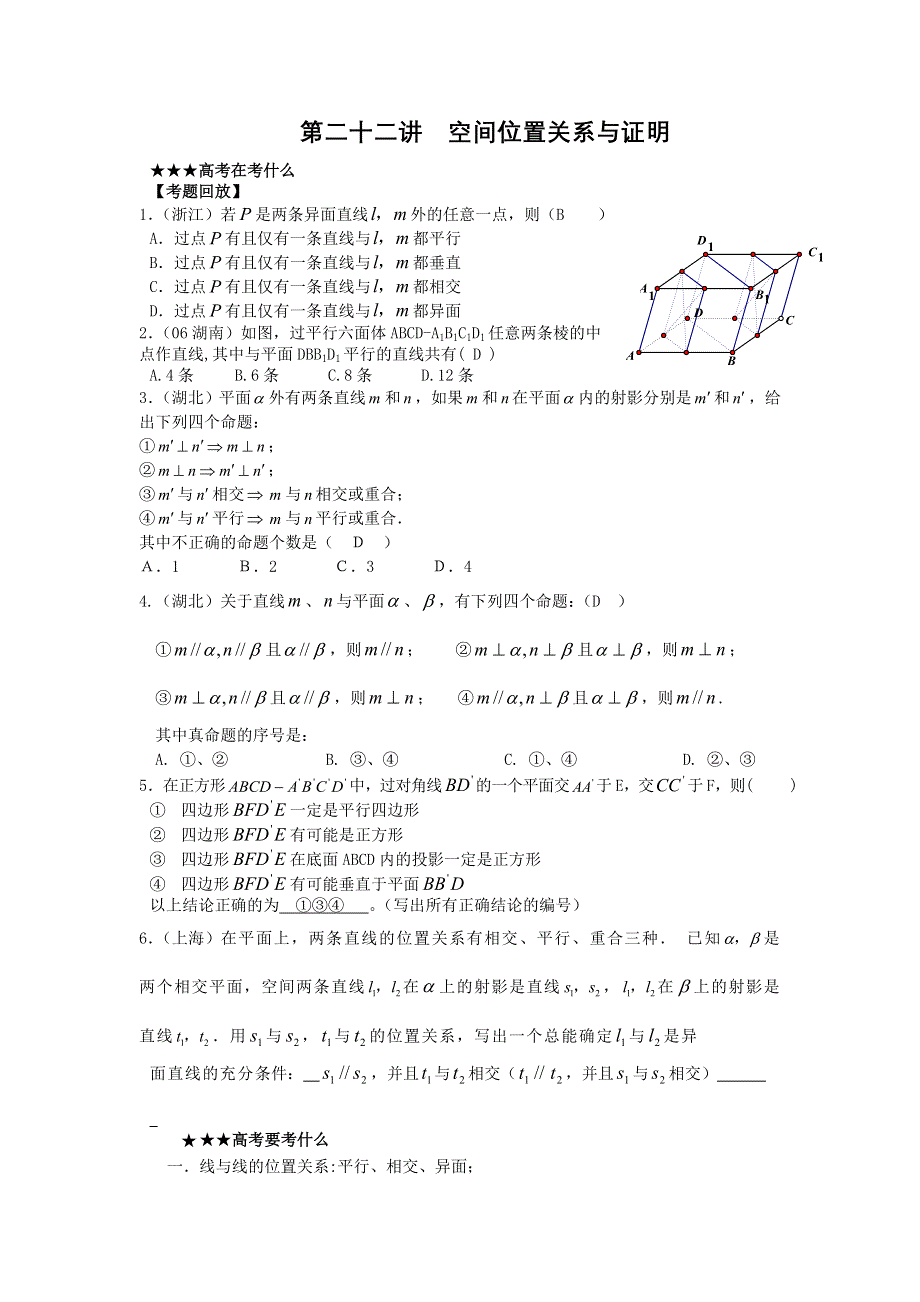 [原创]预测2011届高考数学：22空间位置关系与证明.doc_第1页