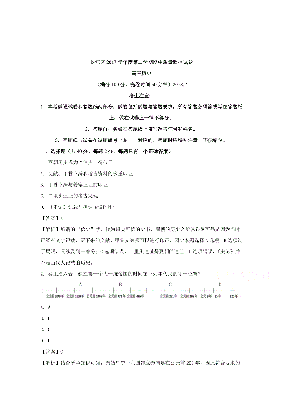 上海市松江区2018届高三下学期质量监控（二模）历史试题 WORD版含解析.doc_第1页