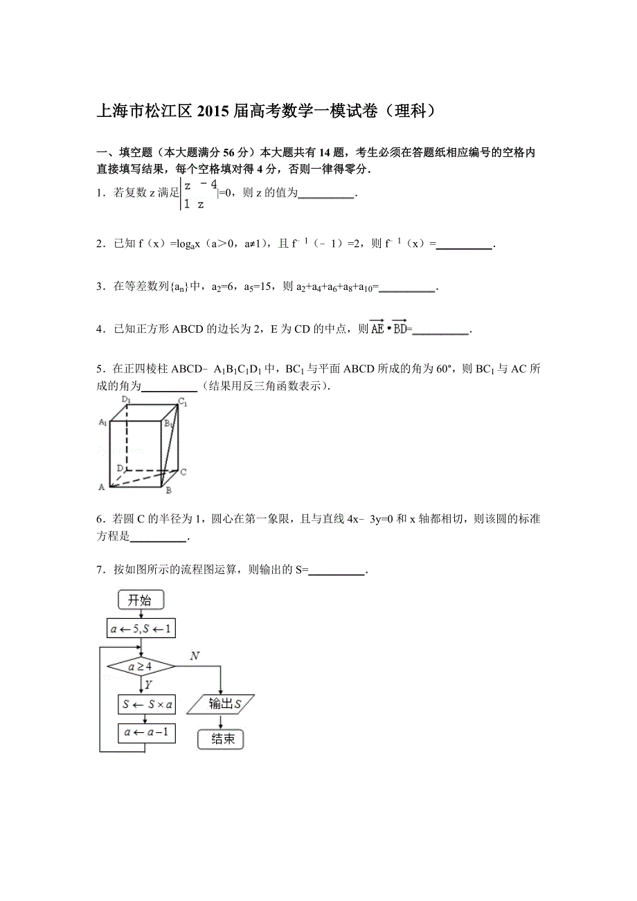 上海市松江区2015届高三一模数学（理）试卷 WORD版含解析.doc_第1页