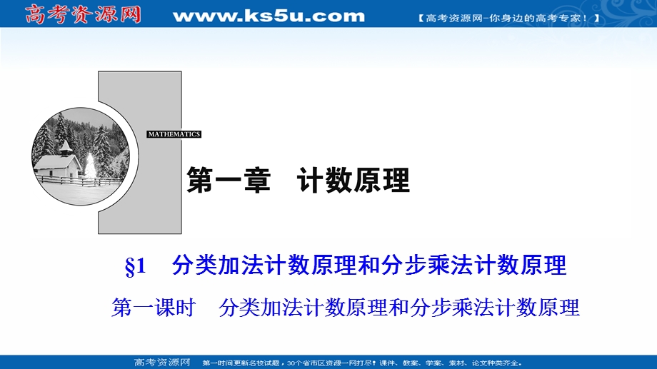 2020-2021学年北师大版数学选修2-3课件：第一章 1　第一课时　分类加法计数原理和分步乘法计数原理 .ppt_第1页