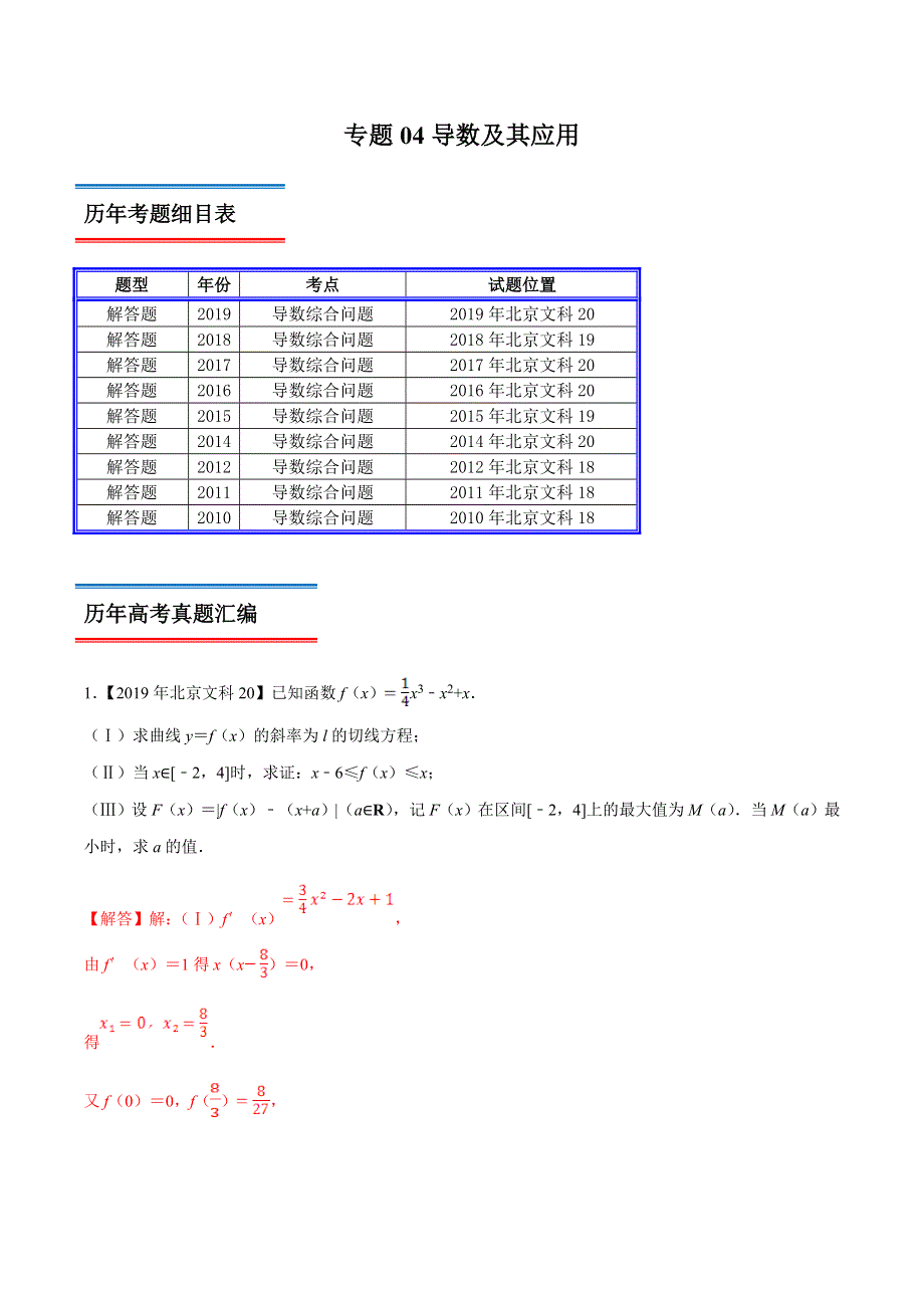 专题04 导数及其应用-领军高考数学（文）十年真题（2010-2019）深度思考（北京卷） WORD版含解析.doc_第1页