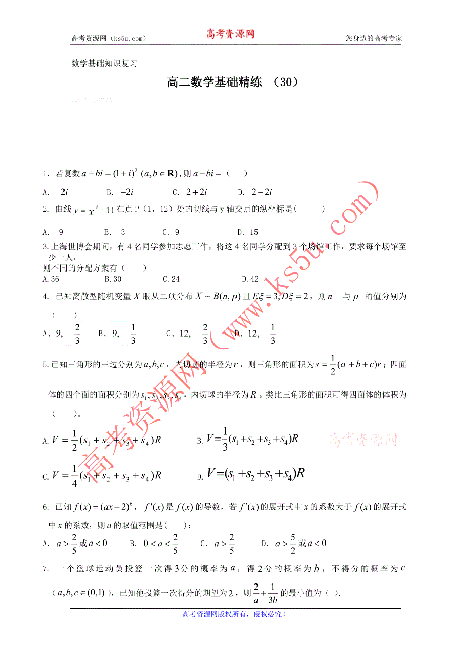 12-13学年高二第一学期 数学基础精练（30）.doc_第1页