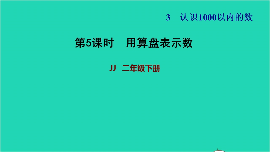 2022二年级数学下册 第3单元 认识1000以内的数第4课时 用算盘表示数习题课件 冀教版.ppt_第1页