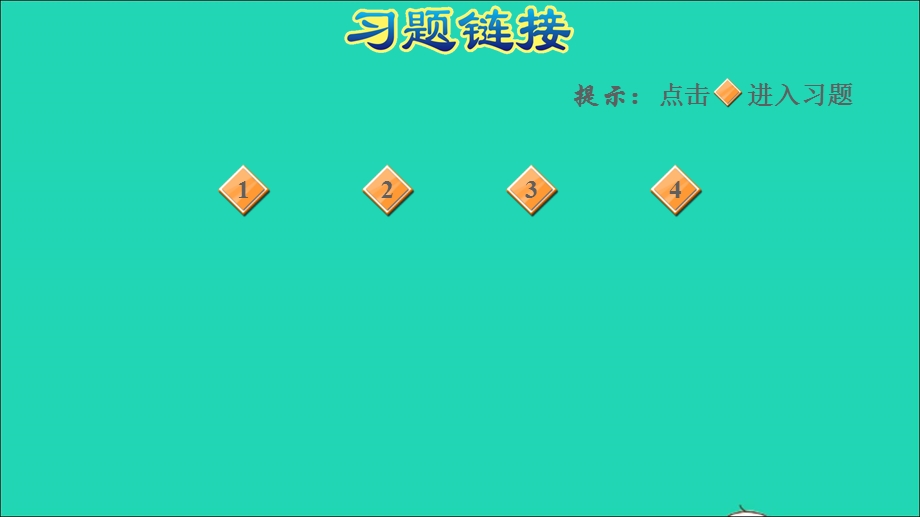 2022二年级数学下册 第3单元 认识1000以内的数第4课时 用算盘表示数习题课件 冀教版.ppt_第2页