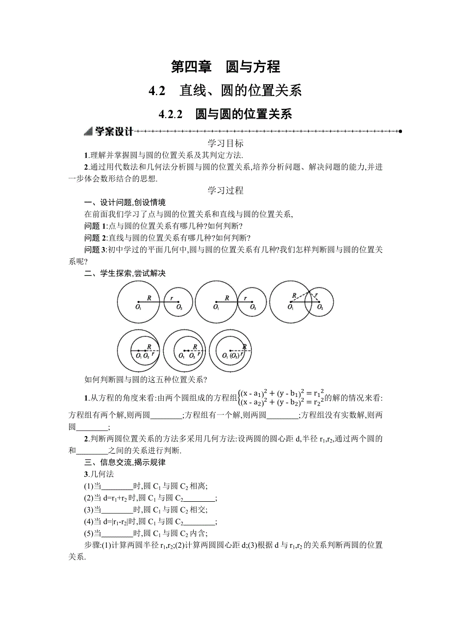 2019-2020学年数学高中人教A版必修2学案：4-2-2圆与圆的位置关系 WORD版含解析.docx_第1页