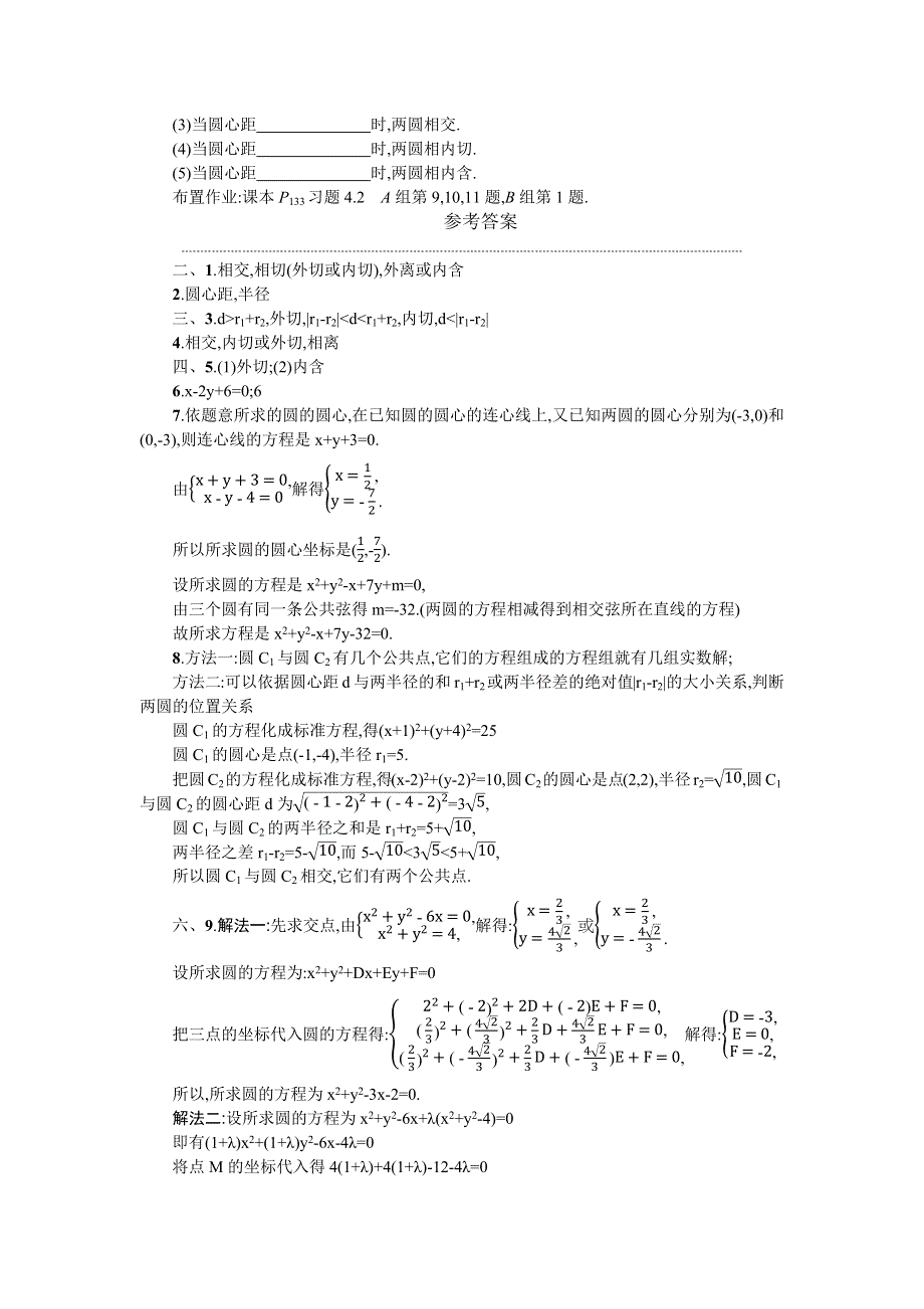 2019-2020学年数学高中人教A版必修2学案：4-2-2圆与圆的位置关系 WORD版含解析.docx_第3页