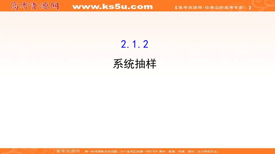 2017年秋人教版高中数学必修三课件：2-1-2 系统抽样 新知探求 .ppt_第1页