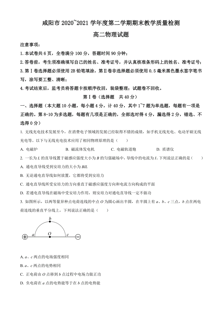 陕西省咸阳市2020-2021学年高二下学期期末教学质量检测物理试题 WORD版含答案.doc_第1页