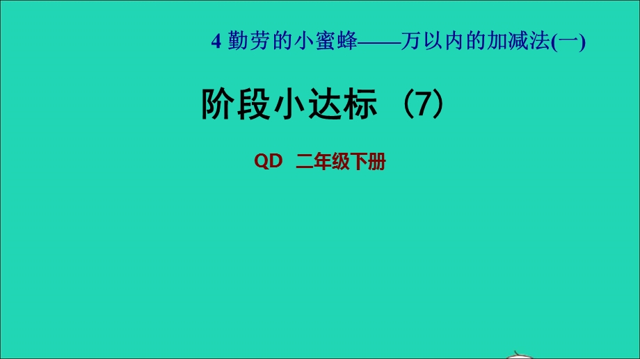 2022二年级数学下册 第4单元 万以内的加减法（一）阶段小达标 (7)课件 青岛版六三制.ppt_第1页