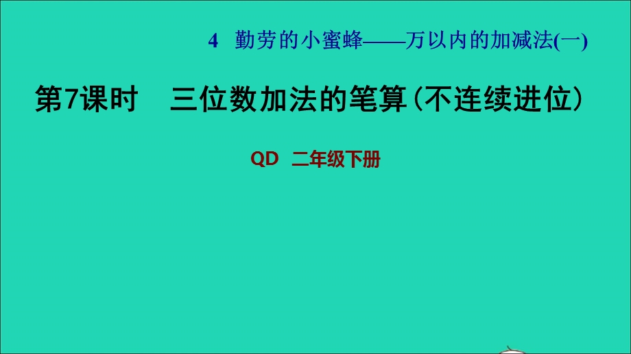 2022二年级数学下册 第4单元 万以内的加减法（一）信息窗3三位数加法的笔算(不连续进位) 习题课件 青岛版六三制.ppt_第1页