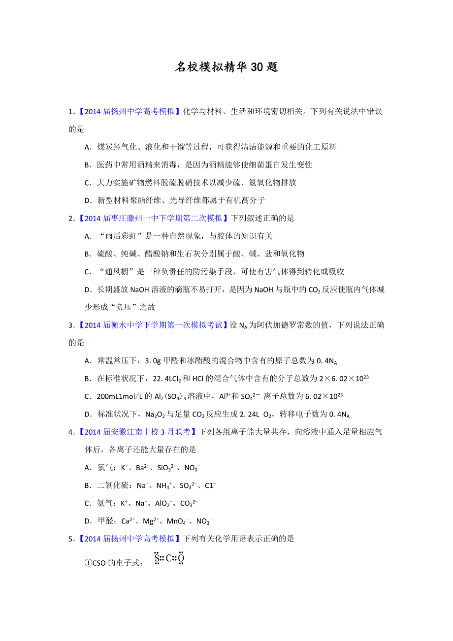 专题04 模拟精华30题-2014年高考化学走出题海之黄金30题系列（原卷版） WORD版缺答案.doc_第1页