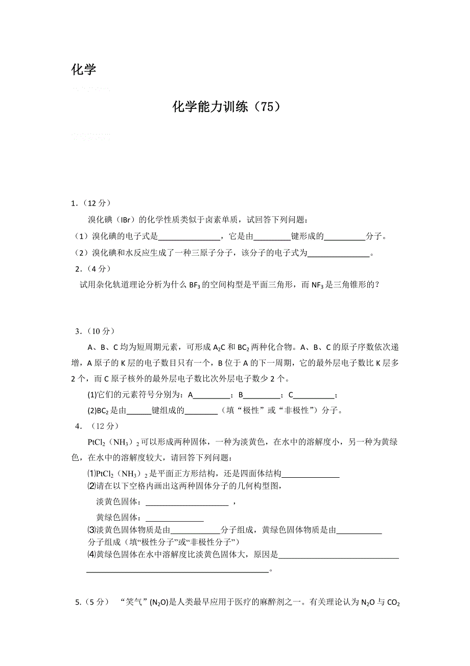 12-13学年高二第一学期 化学能力训练（75）.doc_第1页