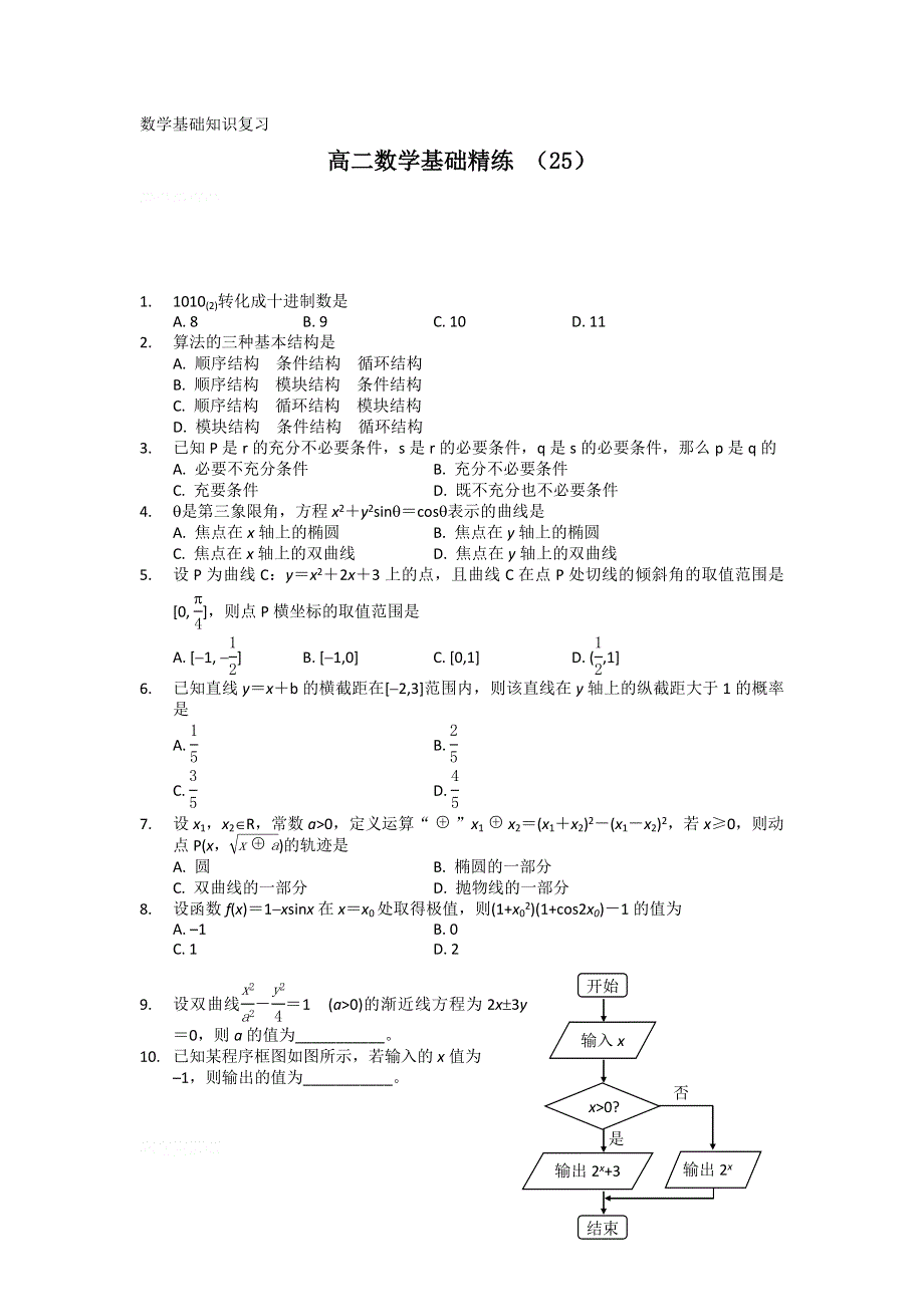 12-13学年高二第一学期 数学基础精练（25）.doc_第1页