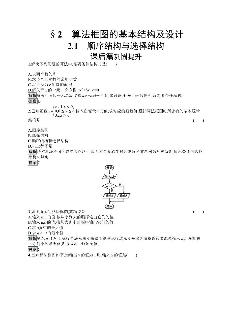 2019-2020学年数学北师大版必修3检测：2-2-1 顺序结构与选择结构 WORD版含解析.docx_第1页