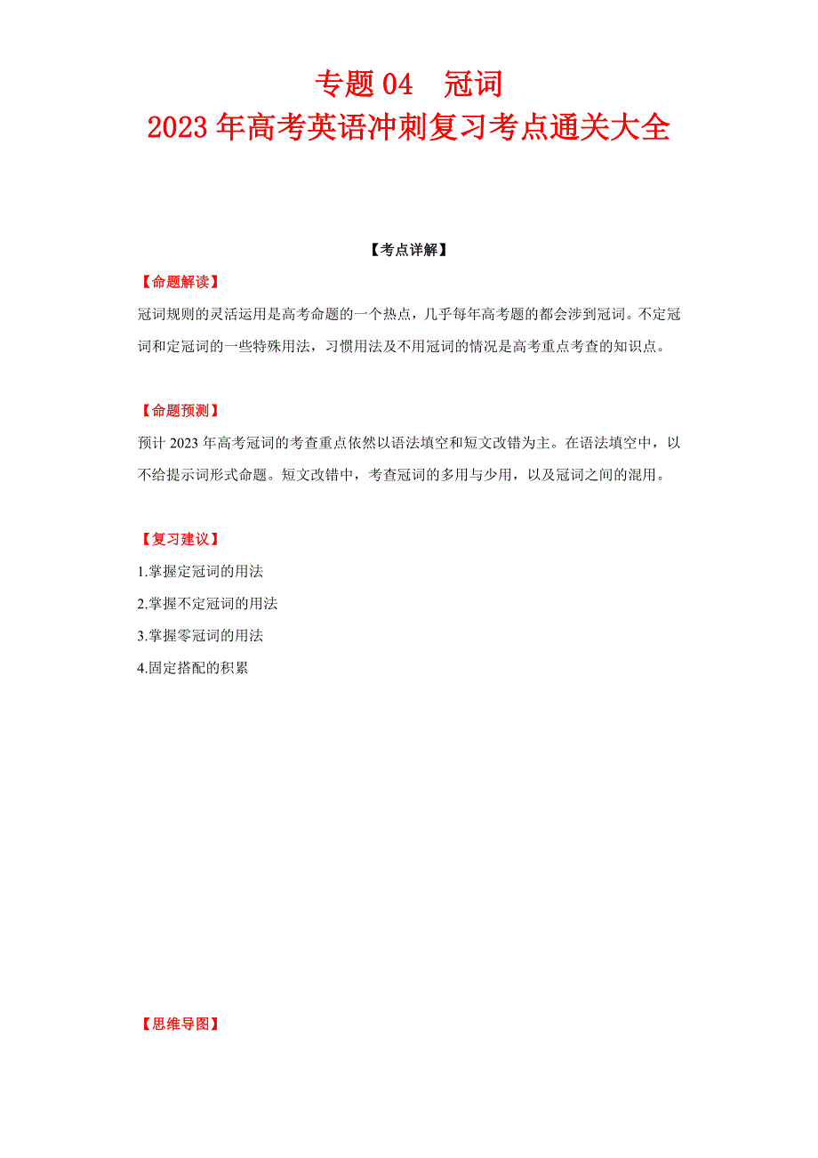 专题04 冠词-2023年高考英语冲刺复习考点通关大全.docx_第1页