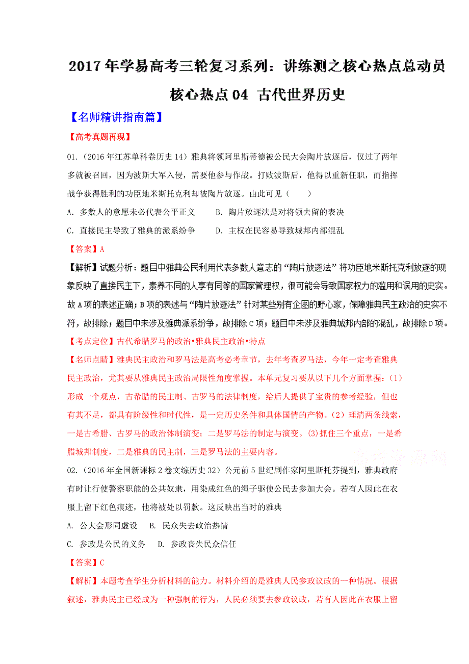 专题04 古代世界历史-2017年高考历史三轮讲练测核心热点总动员（ WORD 版）含解析.doc_第1页