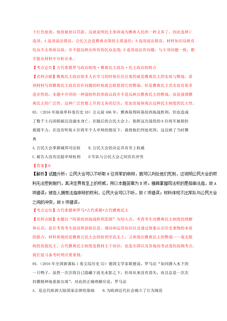 专题04 古代世界历史-2017年高考历史三轮讲练测核心热点总动员（ WORD 版）含解析.doc_第2页