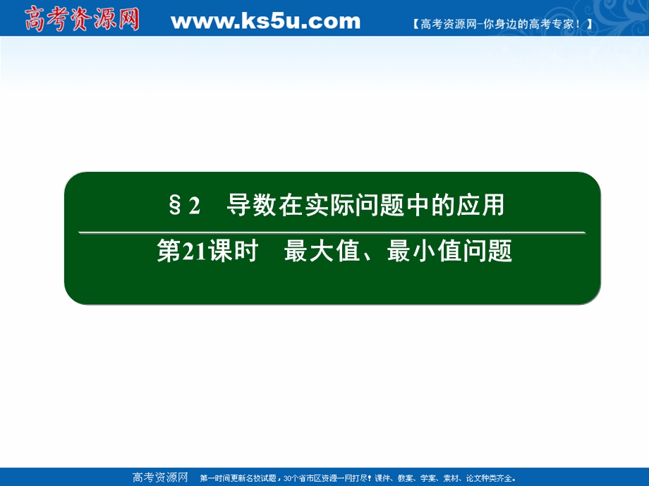 2020-2021学年北师大版数学选修2-2作业课件：3-2 第21课时　最大值、最小值问题 .ppt_第2页