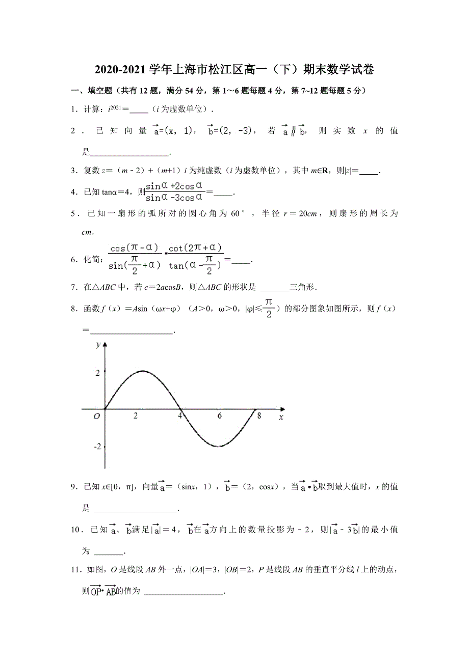 上海市松江区2020-2021学年高一下学期期末考试数学试卷 WORD版含解析.doc_第1页