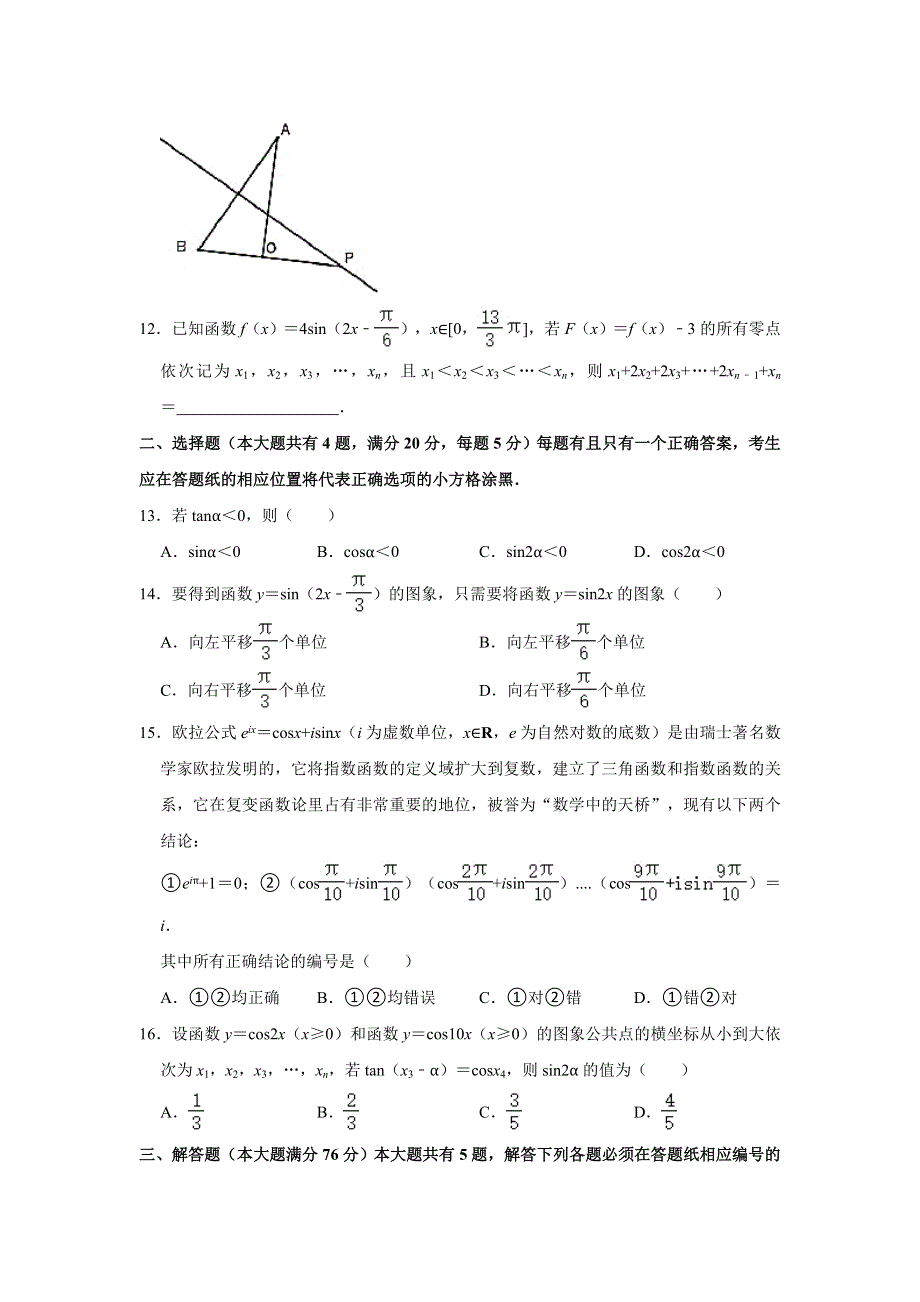 上海市松江区2020-2021学年高一下学期期末考试数学试卷 WORD版含解析.doc_第2页