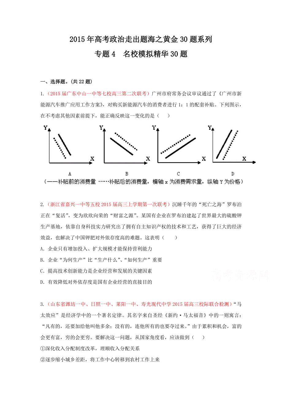 专题04 名校模拟精华30题-2015年高考政治走出题海之黄金30题系列 WORD版缺答案.doc_第1页