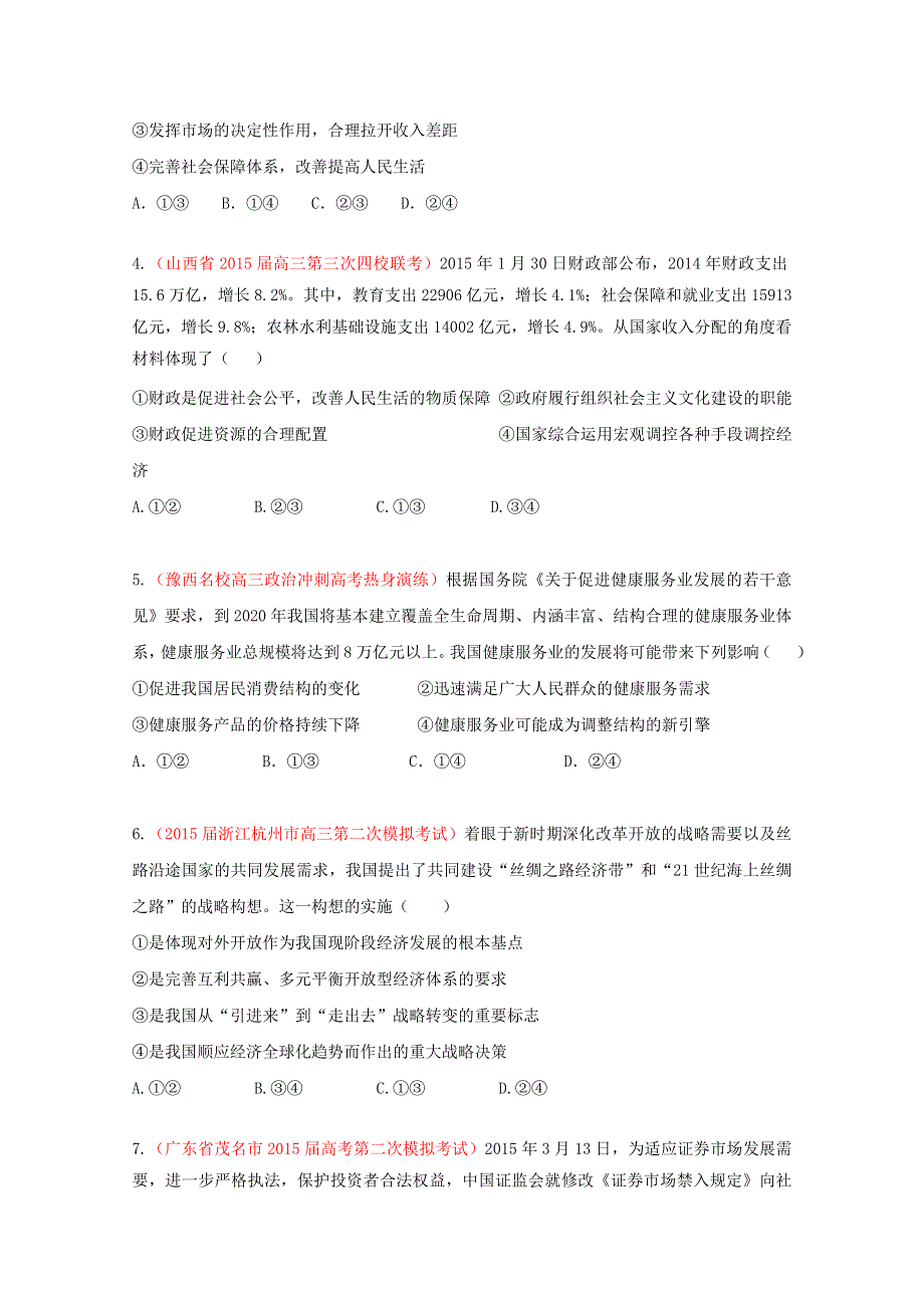 专题04 名校模拟精华30题-2015年高考政治走出题海之黄金30题系列 WORD版缺答案.doc_第2页