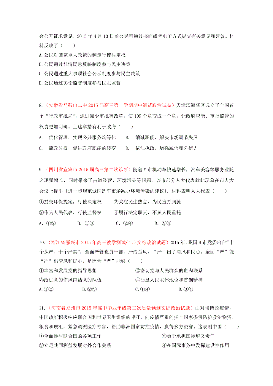 专题04 名校模拟精华30题-2015年高考政治走出题海之黄金30题系列 WORD版缺答案.doc_第3页