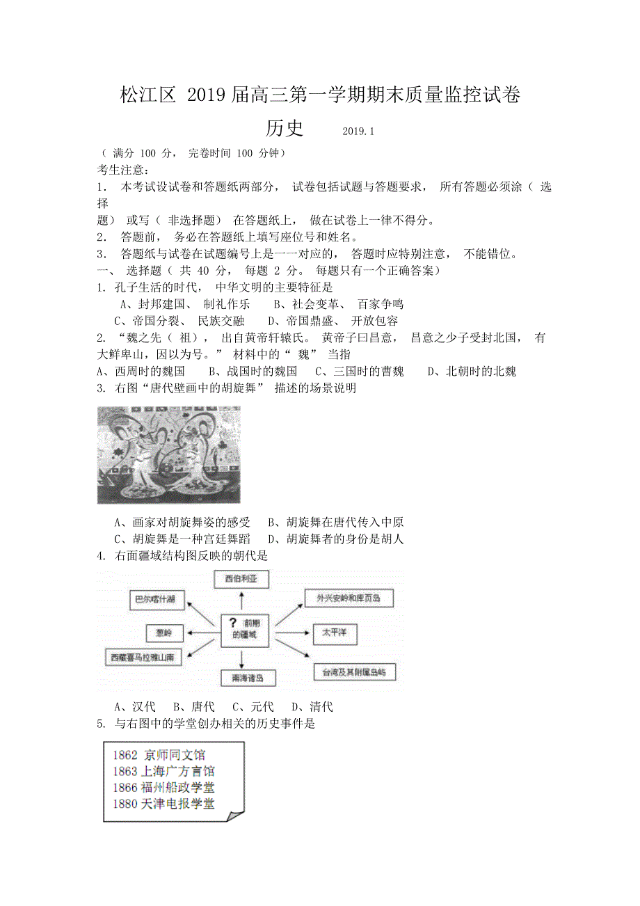 上海市松江区2019届高三上学期期末质量监控历史试题 WORD版含答案.doc_第1页