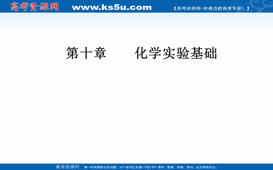 2020年高考化学一轮复习课件：第10章 第2节 物质的分离和提纯 （60张） .ppt_第1页