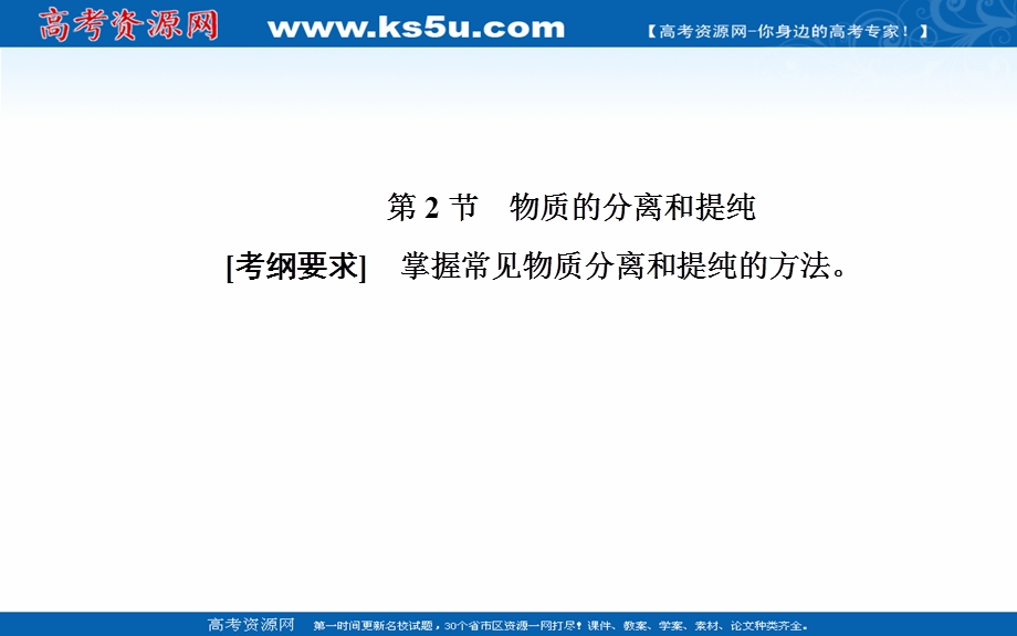2020年高考化学一轮复习课件：第10章 第2节 物质的分离和提纯 （60张） .ppt_第2页