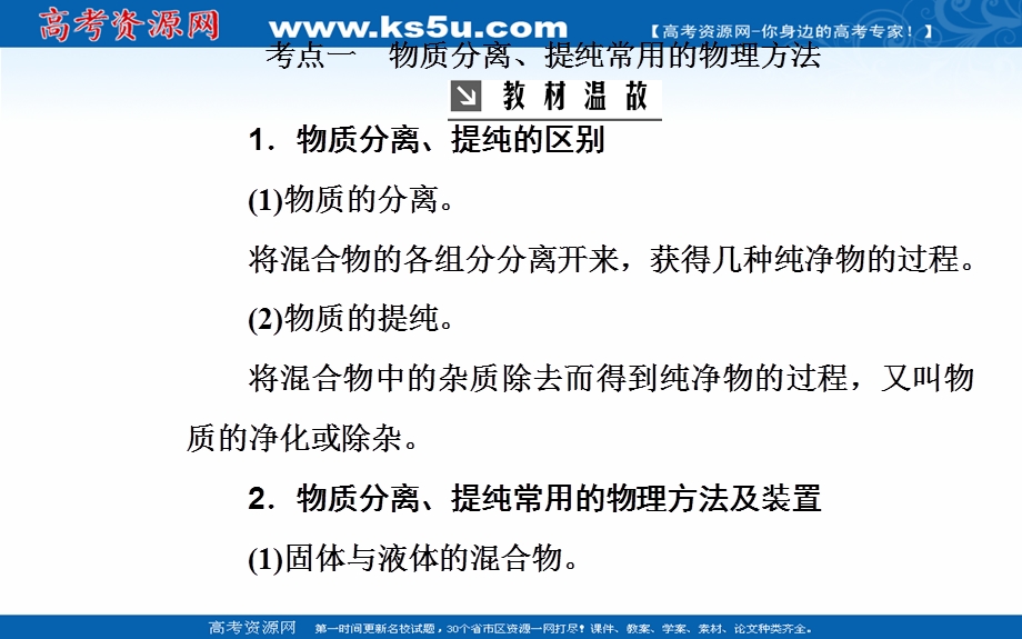 2020年高考化学一轮复习课件：第10章 第2节 物质的分离和提纯 （60张） .ppt_第3页