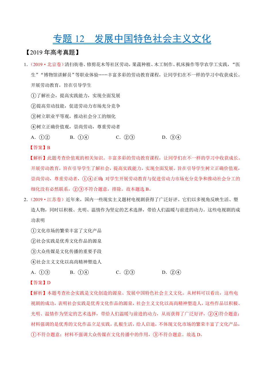 专题12 发展中国特色社会主义文化-三年（2017-2019）高考真题政治分项汇编 WORD版含解析.doc_第1页