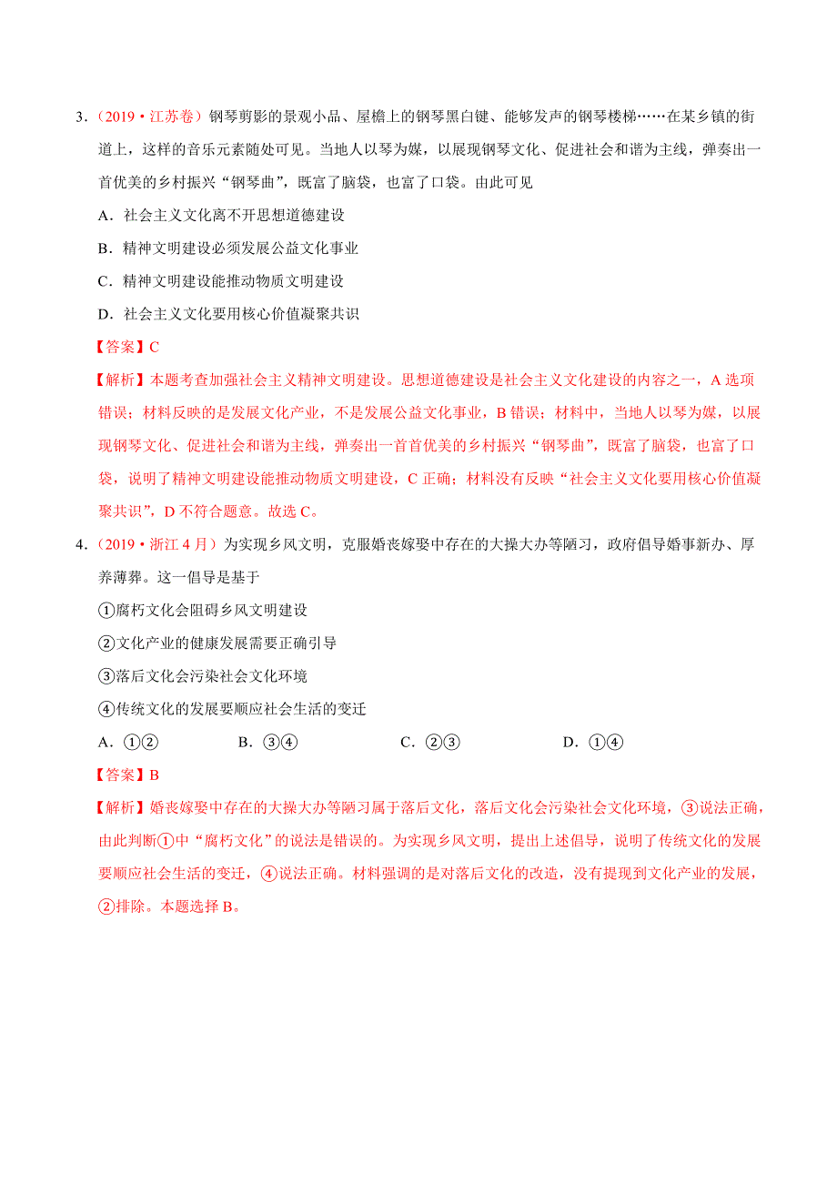 专题12 发展中国特色社会主义文化-三年（2017-2019）高考真题政治分项汇编 WORD版含解析.doc_第2页