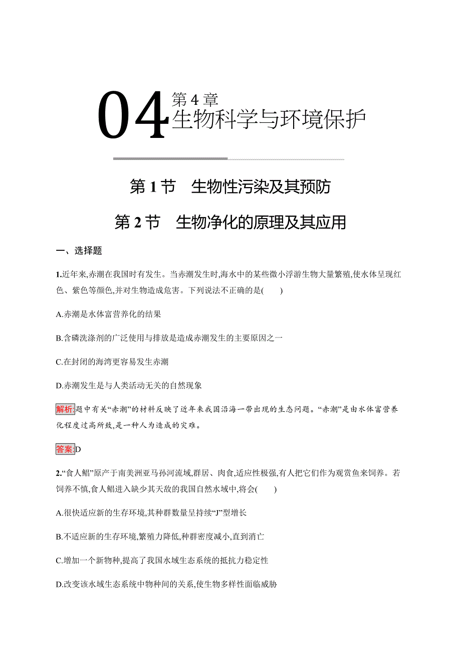 2019-2020学年新培优同步人教版生物选修二练习：第4章 生物科学与环境保护 4-1-4-2 WORD版含解析.docx_第1页